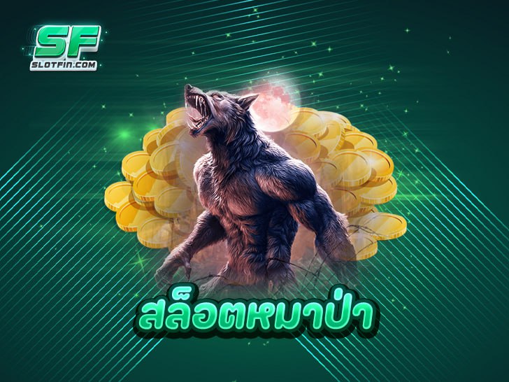 สล็อตหมาป่า เกมเดิมพัน ยุคใหม่ ที่ไม่ควรพลาด
